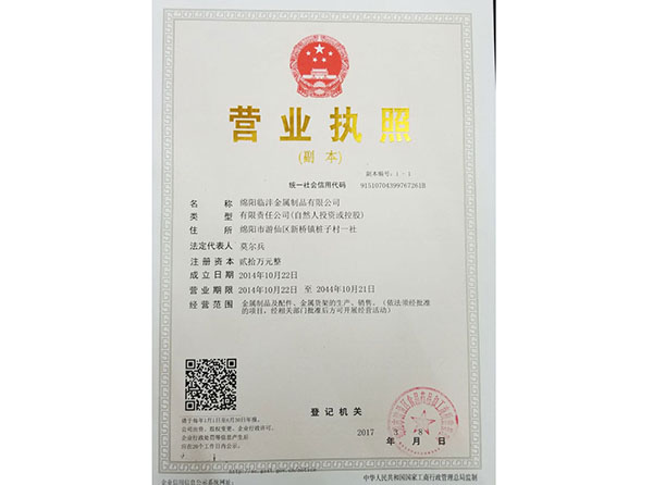 綿陽臨灃金屬制品有限公司營業執照